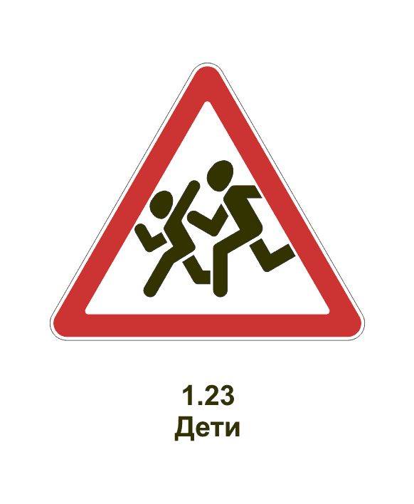 1 23. Знак 1.23 дети. Дорожный знак дети 1.23. Знак 1.23.1. Знак 1.23 ПДД.