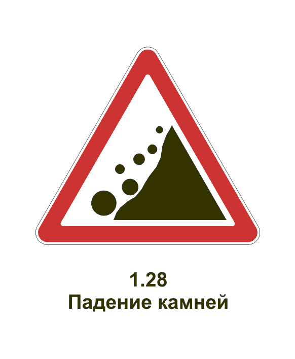 28.1. Знак 1.28 "падение камней" размер:700мм. Знак 1.28. Предупреждающий знак падение камней. Осторожно камнепад дорожный знак.