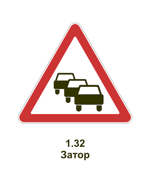 Сколько автомобилей размещено на дорожном знаке затор. Знак 1.32 затор. 1.32.1 Дорожный знак. Предупреждающие знаки 1.1, 1.2, 1.5 - 1.33. Дорожный знак предупреждающий о заторе.